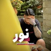 دانلود آهنگ ساسان نور